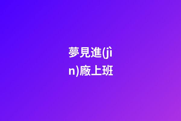 夢見進(jìn)廠上班