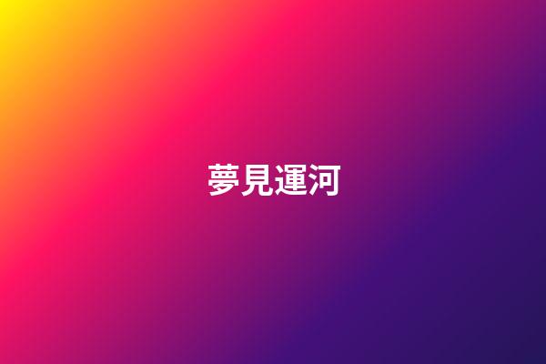 夢見運河