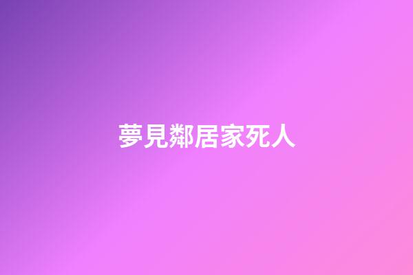 夢見鄰居家死人