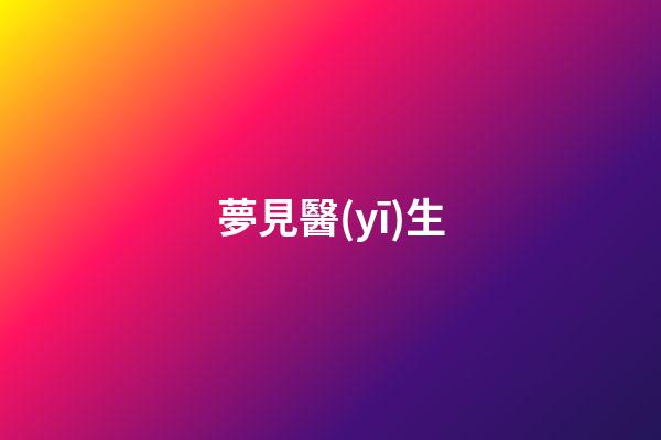 夢見醫(yī)生