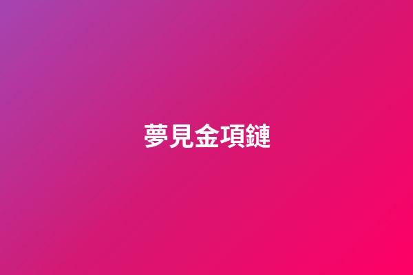 夢見金項鏈