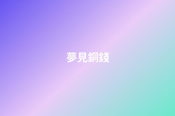 夢見銅錢