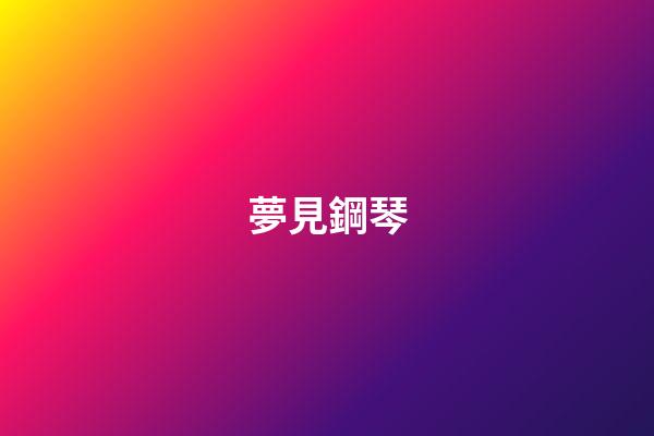 夢見鋼琴