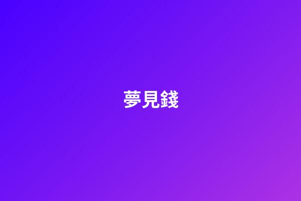 夢見錢