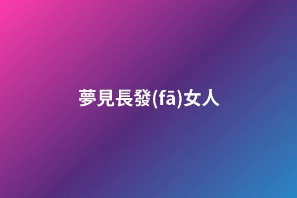 夢見長發(fā)女人