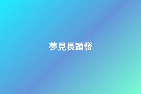 夢見長頭發