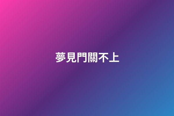夢見門關不上
