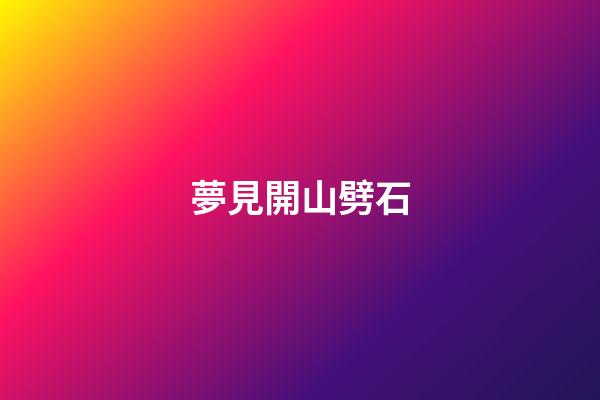 夢見開山劈石