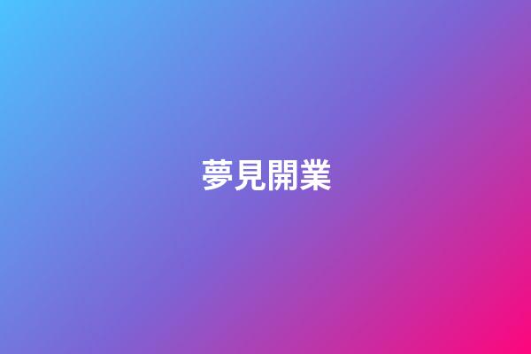 夢見開業