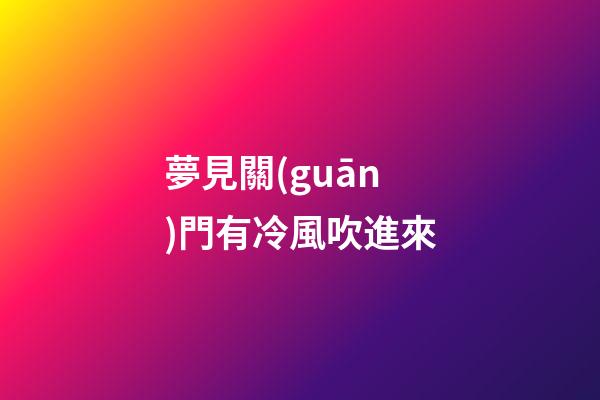 夢見關(guān)門有冷風吹進來