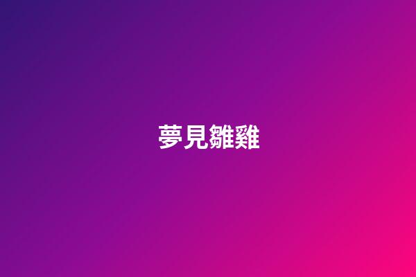 夢見雛雞