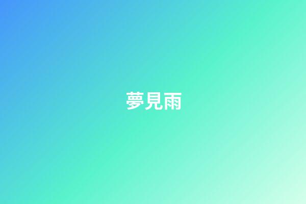 夢見雨