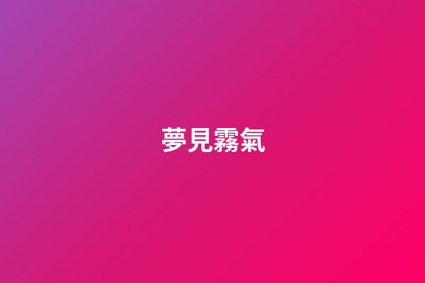 夢見霧氣