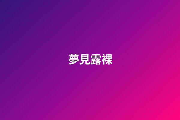 夢見露裸