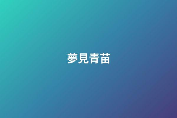 夢見青苗