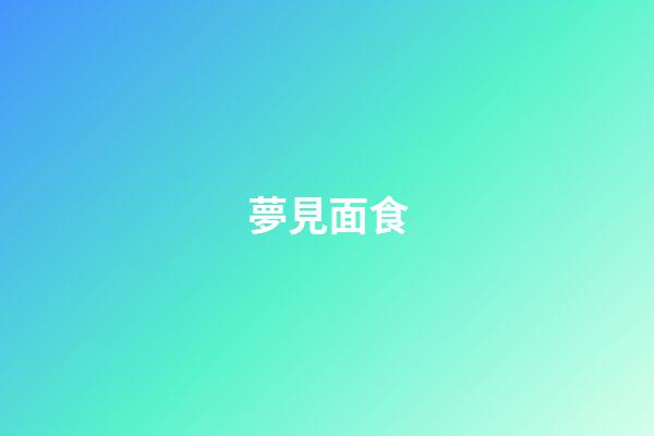 夢見面食