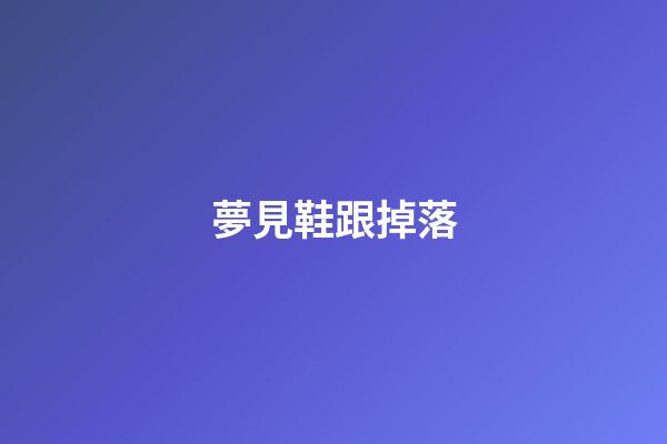 夢見鞋跟掉落