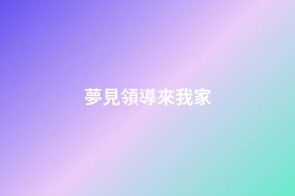 夢見領導來我家