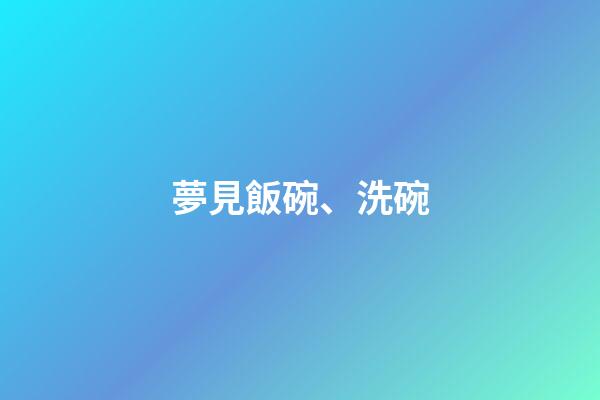 夢見飯碗、洗碗