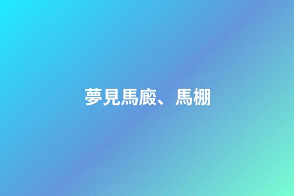 夢見馬廄、馬棚