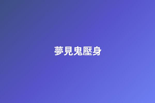 夢見鬼壓身