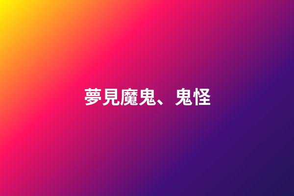 夢見魔鬼、鬼怪