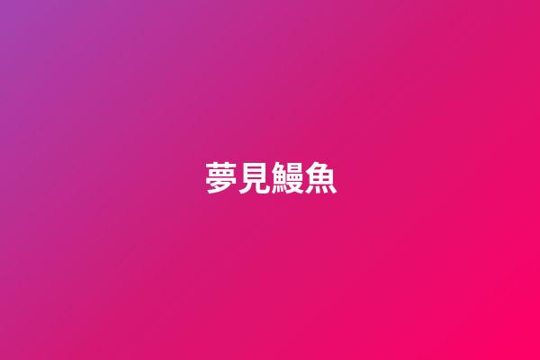 夢見鰻魚