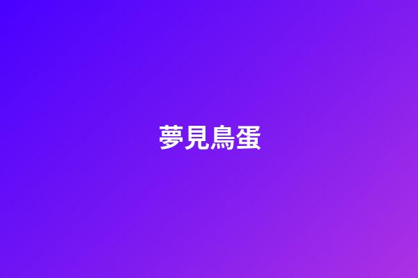 夢見鳥蛋