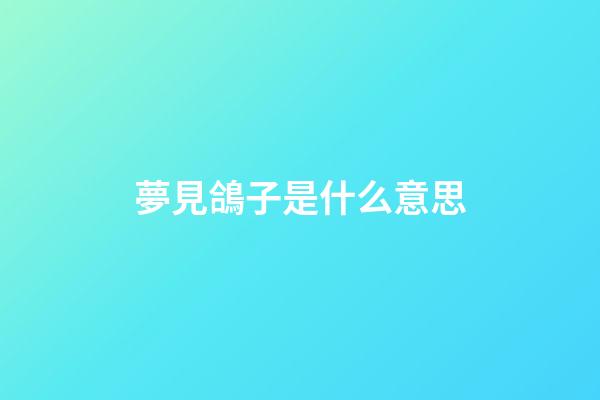 夢見鴿子是什么意思