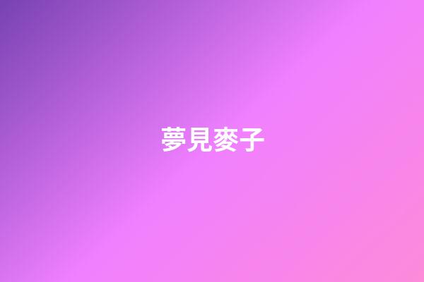 夢見麥子