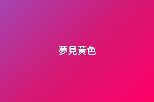 夢見黃色