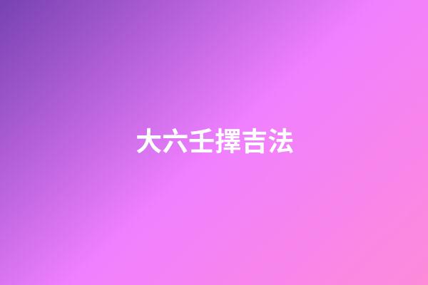 大六壬擇吉法