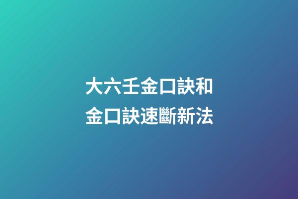 大六壬金口訣和金口訣速斷新法