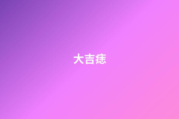 大吉痣