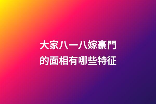 大家八一八嫁豪門的面相有哪些特征