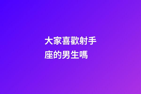 大家喜歡射手座的男生嗎-第1張-星座運勢-玄機派