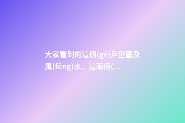 大家看到的這個(gè)戶型圖及風(fēng)水，這兩個(gè)方位風(fēng)水的缺少所代表的方面