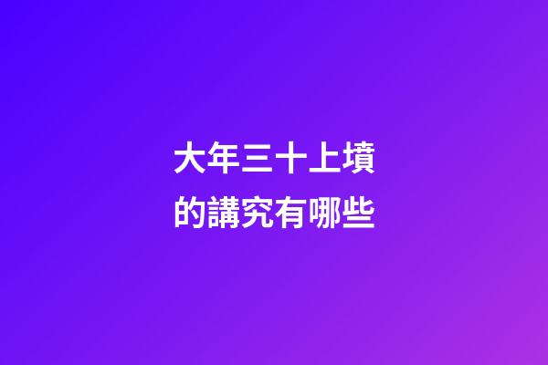 大年三十上墳的講究有哪些