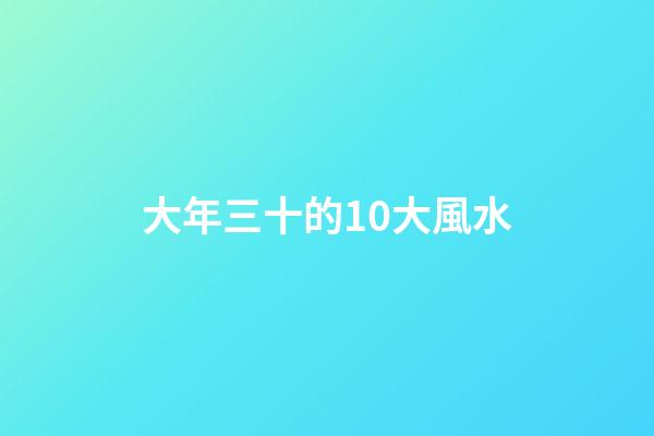 大年三十的10大風水