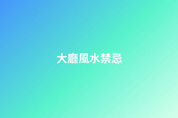 大廳風水禁忌