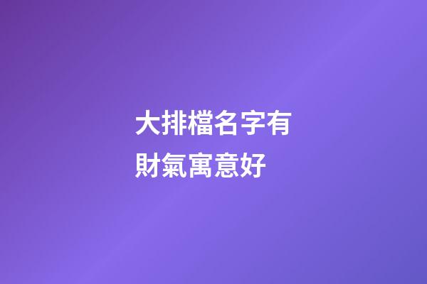 大排檔名字有財氣寓意好