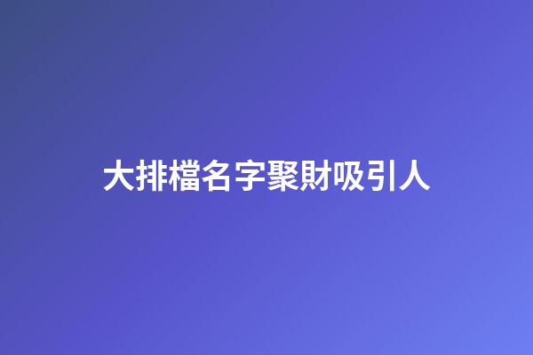 大排檔名字聚財吸引人