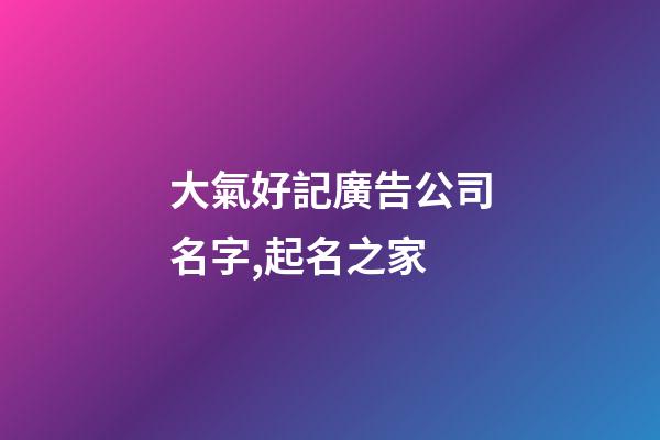 大氣好記廣告公司名字,起名之家