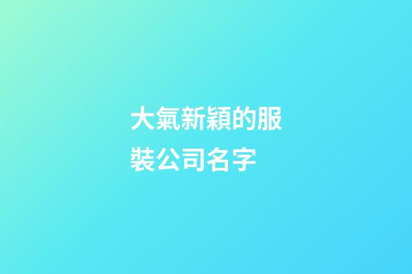 大氣新穎的服裝公司名字