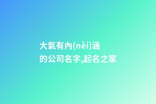 大氣有內(nèi)涵的公司名字,起名之家