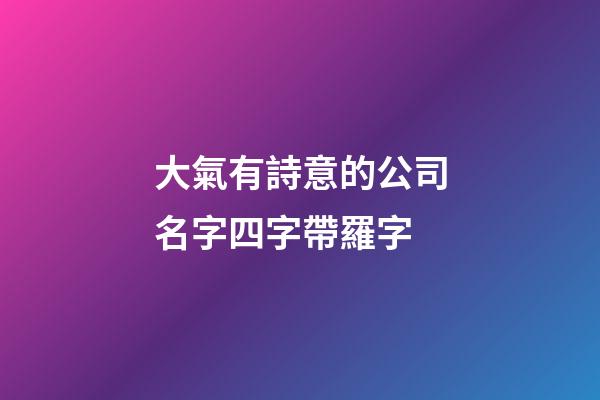 大氣有詩意的公司名字四字帶羅字-第1張-公司起名-玄機派