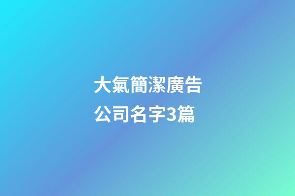 大氣簡潔廣告公司名字3篇-第1張-公司起名-玄機派