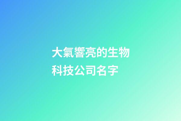大氣響亮的生物科技公司名字