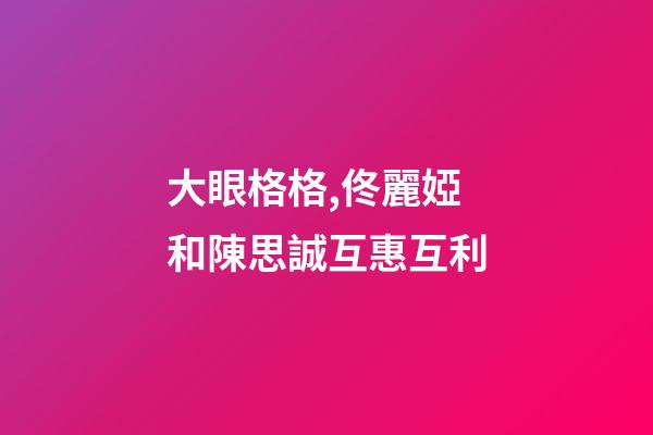 大眼格格,佟麗婭和陳思誠互惠互利-第1張-觀點-玄機派