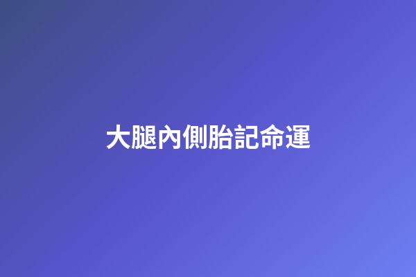 大腿內側胎記命運